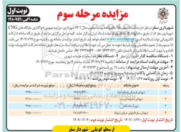 مزایده واگذاری جایگاه های CNG - مرحله سوم