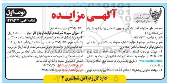 مزایده اجاره محوطه و دستگاه توزین جاده ای (باسکول)