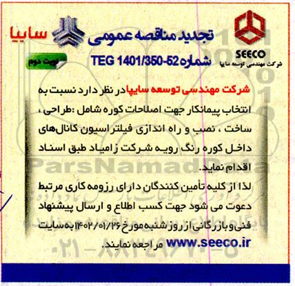 تجدید مناقصه انتخاب پیمانکار جهت اصلاحات کوره ...- نوبت دوم 