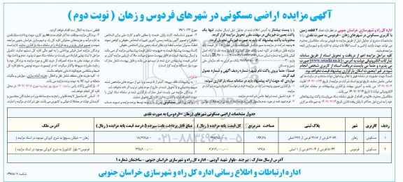 مزایده اراضی مسکونی -نوبت دوم