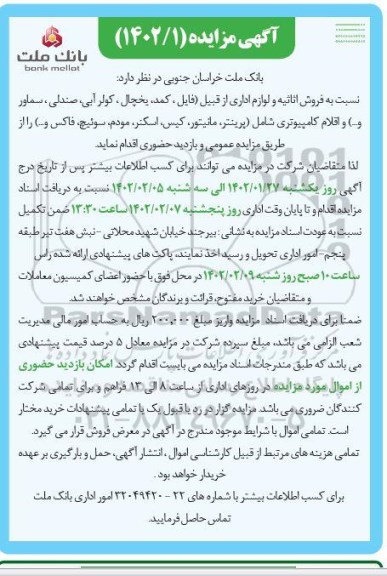 مزایده فروش اثاثیه و لوازم اداری از قبیل فایل،کمد،یخچال ،کولر آبی، صندلی ،سماور ... و اقلام کامپیوتری....