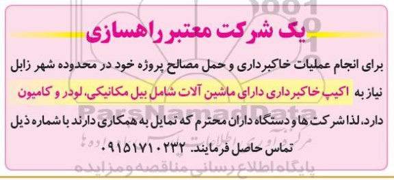 مناقصه انجام عملیات خاکبرداری و حمل مصالح پروژه 