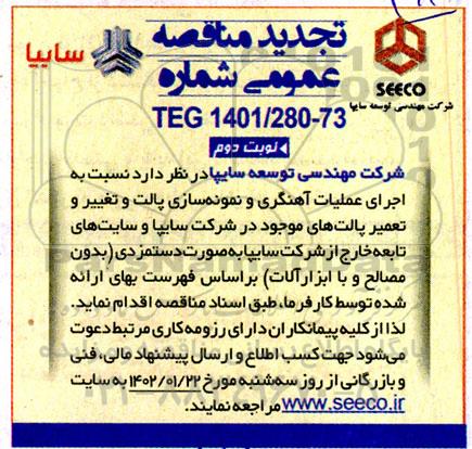 تجدید مناقصه اجرای عملیات آهنگری و نمونه سازی پالت و تغییر و تعمیر ...- نوبت دوم 