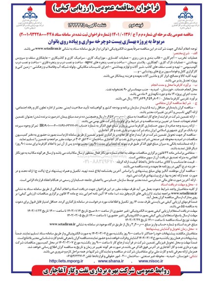 مناقصه عمومی پروژه بهسازی پیست  دوچرخه سواری و پیاده روی بانوان  ـ نوبت دوم