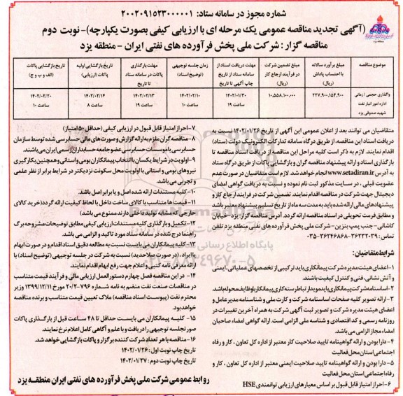 تجدید مناقصه واگذاری حجمی/زمانی اداره امور انبار نفت شهید صدوقی - نوبت دوم 