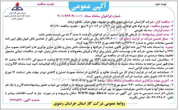 تجدید مناقصه خرید لوله های فولادی بدون درز 3/4 و 1 و 1/2- 1 و4 اینچ  - نوبت دوم
