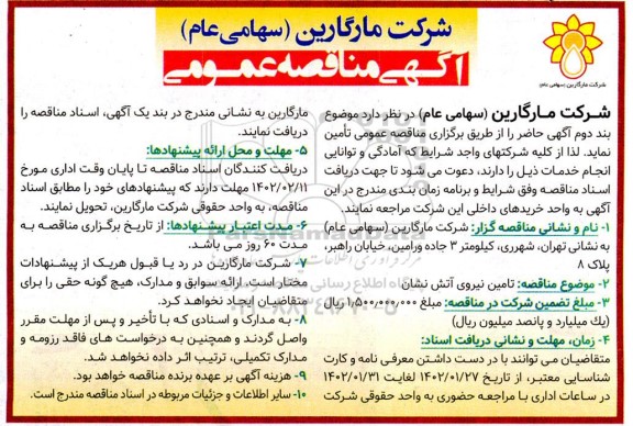 مناقصه تامین نیروی آتش نشان