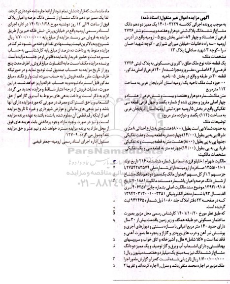 مزایده فروش سهم مشاعاز ملک باکاربری مسکونی و پلاک ثبتی 2726 فرعی از 84 اصلی