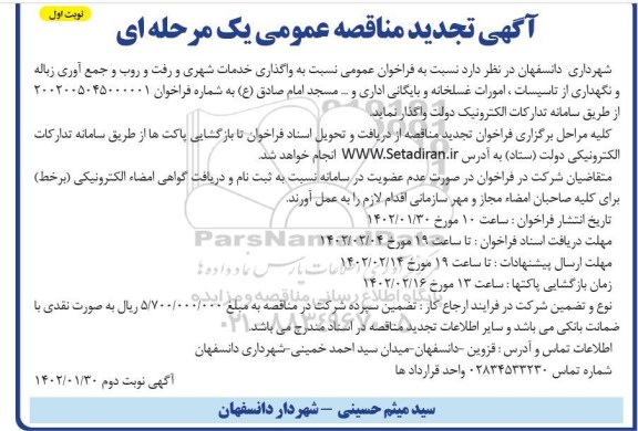 تجدید مناقصه واگذاری خدمات شهری و رفت و روب و جمع آوری زباله و ...