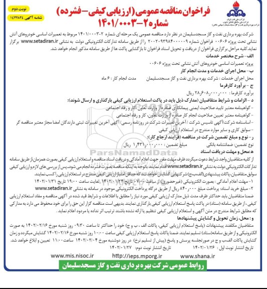 فراخوان مناقصه تعمیرات اساسی خودروهای آتش نشانی تحت پروژه 00606- نوبت دوم