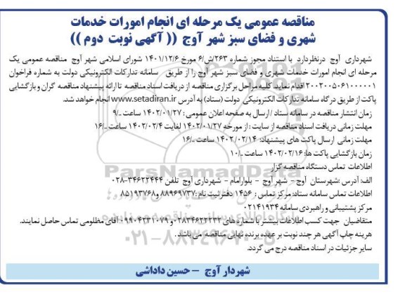 مناقصه انجام امورات خدمات شهری و فضای سبز - نوبت دوم
