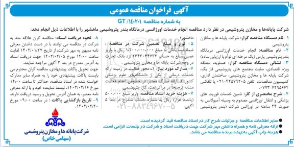 مناقصه انجام خدمات اورژانسی درمانگاه بندر 