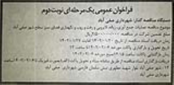 فراخوان مناقصه عملیات جمع آوری، زباله، لایروبی و رفت و روب و نگهداری فضای سبز نوبت دوم 