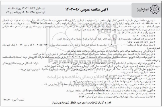 مناقصه عمومی ساماندهی کانال آبهای سطحی شهرک جوادیه