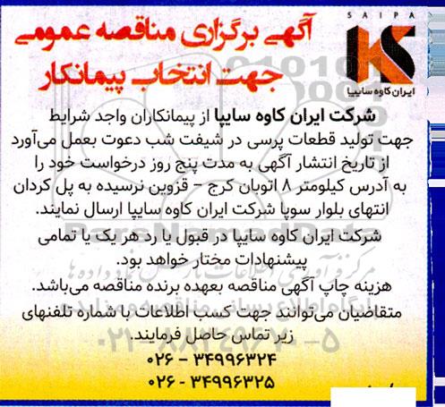 مناقصه انتخاب پیمانکار جهت تولید قطعات پرسی در شیفت شب