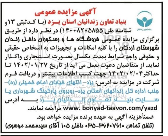 مزایده عمومی فروشگاه ها و رستوران