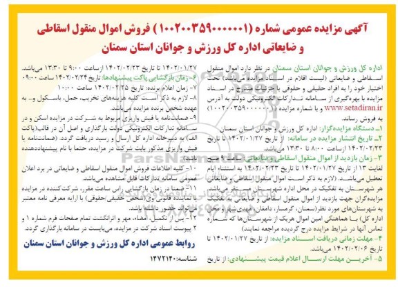 مزایده فروش اموال منقول اسقاطی و ضایعاتی