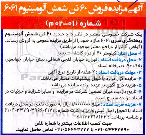 مزایده فروش 60 تن شمش آلومینیوم 6061