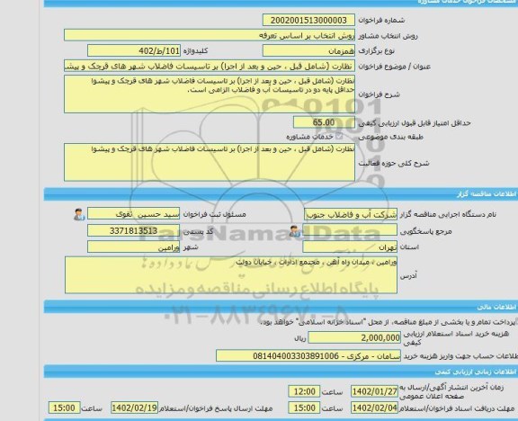 مناقصه، خرید خدمات مشاوره نظارت (شامل قبل ، حین و بعد از اجرا) بر تاسیسات فاضلاب شهر های قرچک و پیشوا