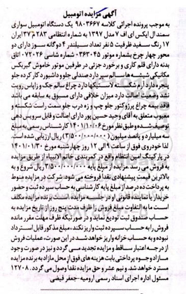 مزایده فروش یک دستگاه سمند ال ایکس ای اف 7 مدل 1397
