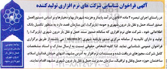 فراخوان شناسایی شرکت های نرم افزاری تولید کننده