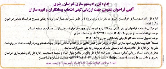 فراخوان عمومی جهت ارزیابی کیفی انتخاب پیمانکاران و انبوه سازان