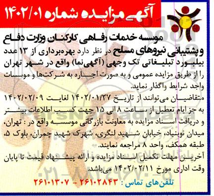 مزایده بهره برداری از 13 عدد بیلبورد تبلیغاتی