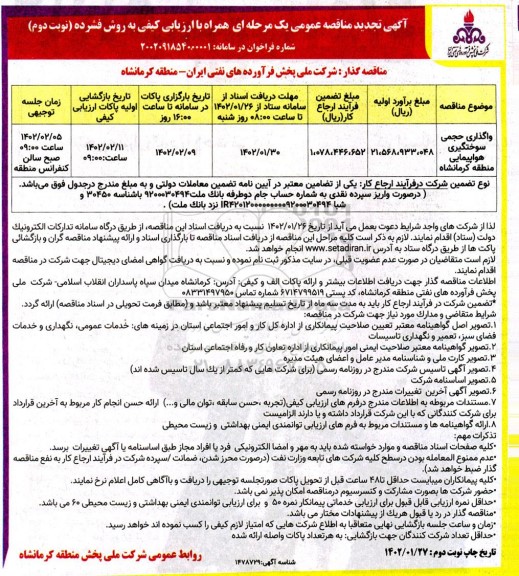 تجدید مناقصه واگذاری حجمی سوختگیری هواپیمایی... نوبت دوم