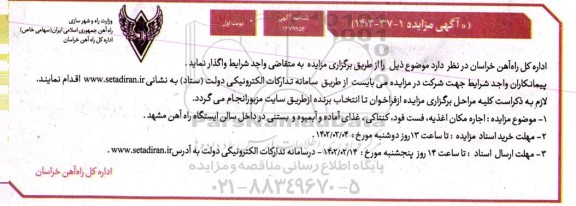 مزایده اجاره مکان اغذیه ، فست فود ، کنتاکی، غذای آماده و آبمیوه و بستنی در داخل سالن ایستگاه
