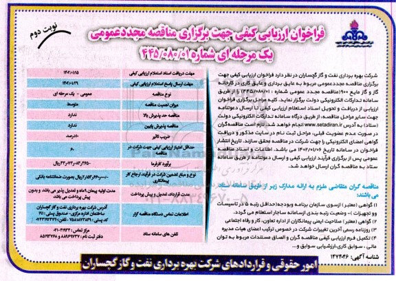 فراخوان ارزیابی کیفی مناقصه مجدد عایق برداری و عایق کاری در کارخانه گاز و گاز مایع 900 ـ نوبت دوم