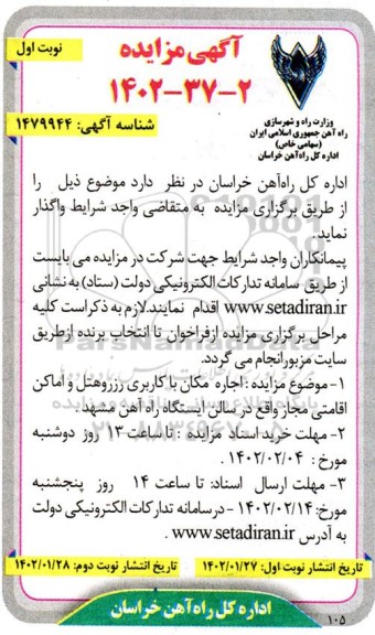 مزایده اجاره مکان با کاربری رزرو هتل و اماکن اقامتی مجاز