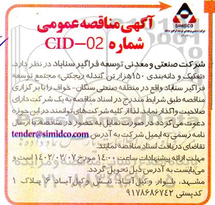مناقصه تفکیک و دانه بندی 150 هزار تن گندله ریجکتی