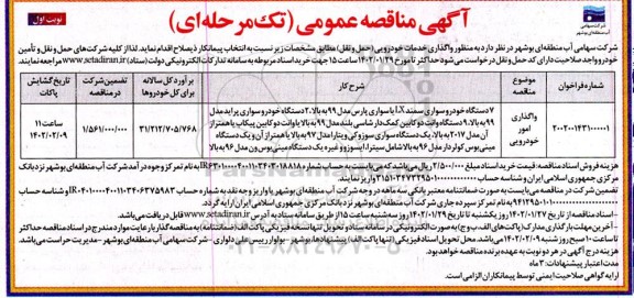 مناقصه عمومی واگذاری امور خودرویی