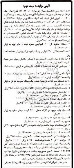 مزایده فروش یک دستگاه پرس موزائیک PMD450 به همراه قالب...- نوبت دوم