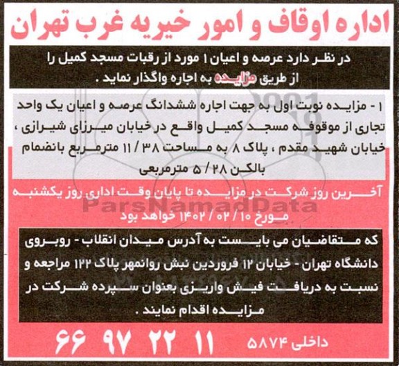 مزایده جهت اجاره شش دانگ عرصه و اعیان یک واحد تجاری