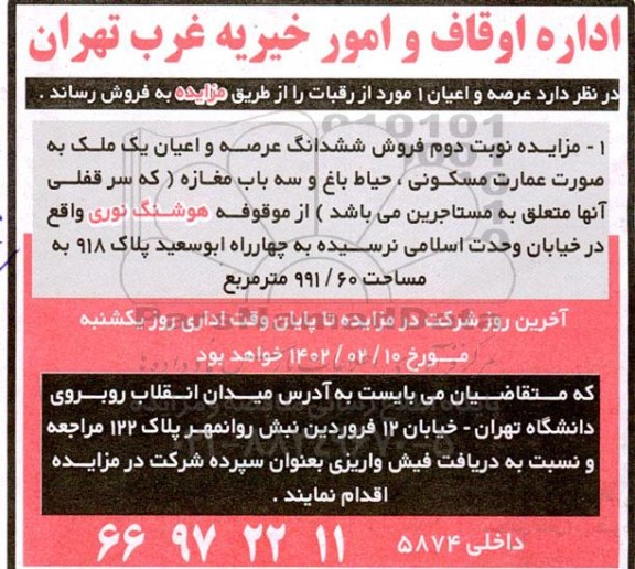 فروش ششدانگ عرصه و اعیان یک ملک به صورت عمارت مسکونی