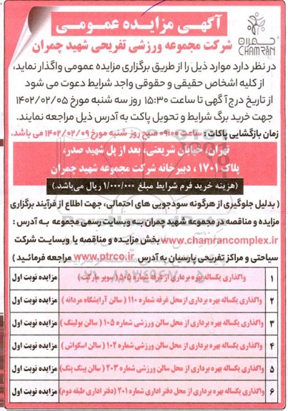 مزایده واگذاری یکساله بهره برداری از غرفه شماره 505 (سوپرمارکت)...