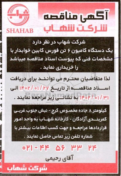 مناقصه خرید یک دستگاه کامیون 6 تن فورس کابین خوابدار