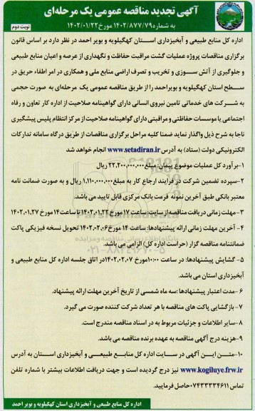 تجدید مناقصه پروژه عملیات گشت، مراقبت، حفاظت و نگهداری ...-نوبت دوم