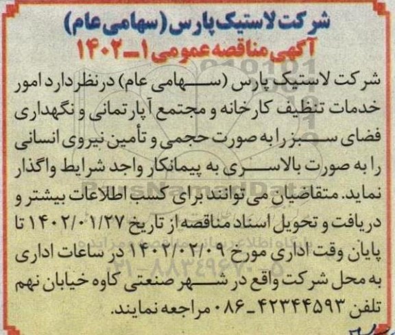 مناقصه امور خدمات تنظیف کارخانه و مجتمع آپارتمانی و نگهداری فضای سبز