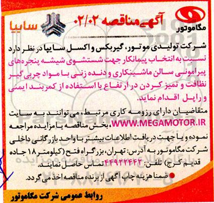 مناقصه انتخاب پیمانکار جهت شست و شوی شیشه پنجره های پیرامونی...