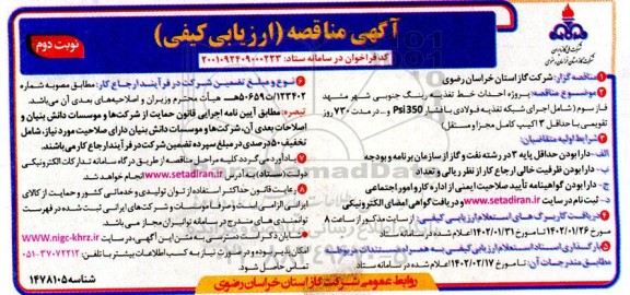 مناقصه پروژه احداث خط تغذیه رینگ جنوبی شهر  نوبت دوم