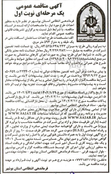 مناقصه احداث ساختمان اسکلت بتنی