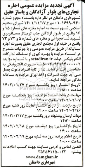آگهی تجدید مزایده عمومی اجاره تجاری های بلوار آزادگان