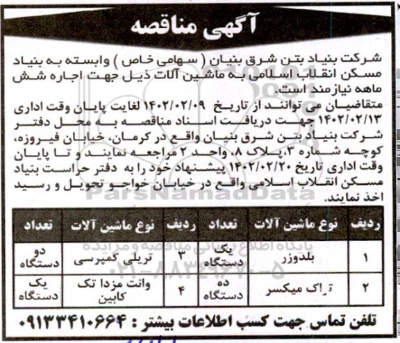 آگهی مناقصه  ماشین آلات