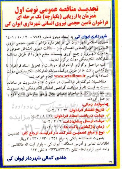 تجدید مناقصه تامین حجمی نیروی انسانی...