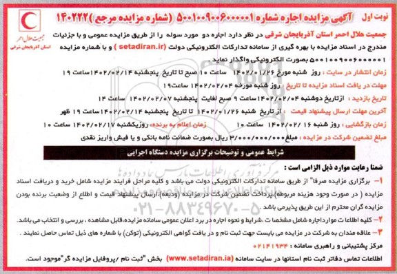 مزایده اجاره دو مورد سوله 