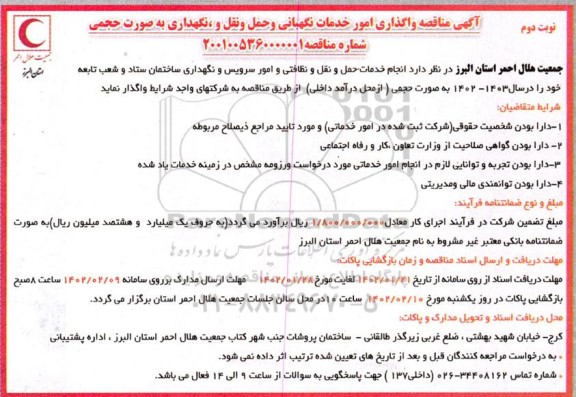 مناقصه واگذاری امور خدمات نگهبانی و حمل و نقل و نگهداری ...- نوبت دوم 