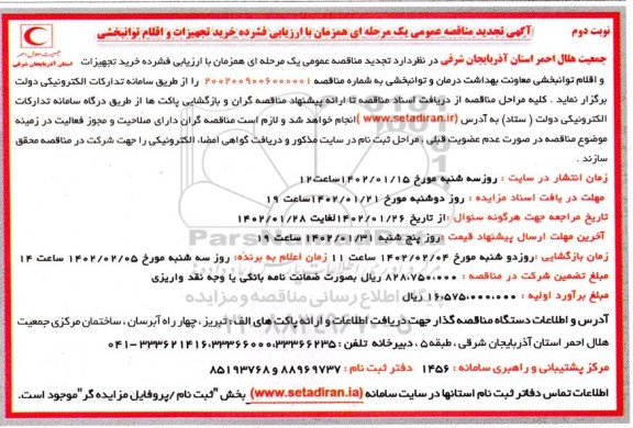  تجدید مناقصه خرید تجهیزات و اقلام توانبخشی