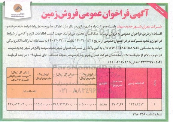 فراخوان عمومی فروش زمین  نوبت دوم